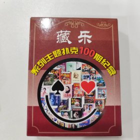 收藏扑克牌：藏乐系列主题扑克100期纪念