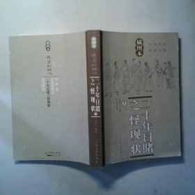 二十年目睹之怪现状 上 插图本