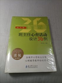 班主任心育活动设计36例