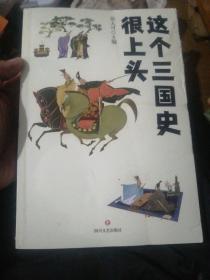 这个三国史很上头（史学专家张大可妙论三国，有趣、有料、有深度！）