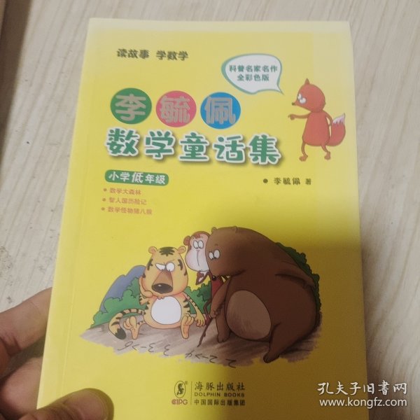 李毓佩数学童话集：小学低年级