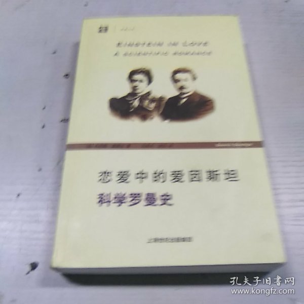 恋爱中的爱因斯坦：科学罗曼史