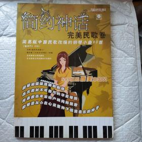 简约神话完美民歌卷：简易版中国民歌改编的钢琴小曲80首（含光盘）（Y2-3）