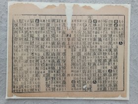 古籍散页《五方元音》 一页，页码 4，尺寸31*24.5厘米，这是一张木刻本古籍散页，不是一本书，轻微破损缺纸，已经手工托纸。