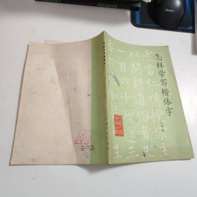 怎樣學(xué)寫(xiě)楷體字 L768
