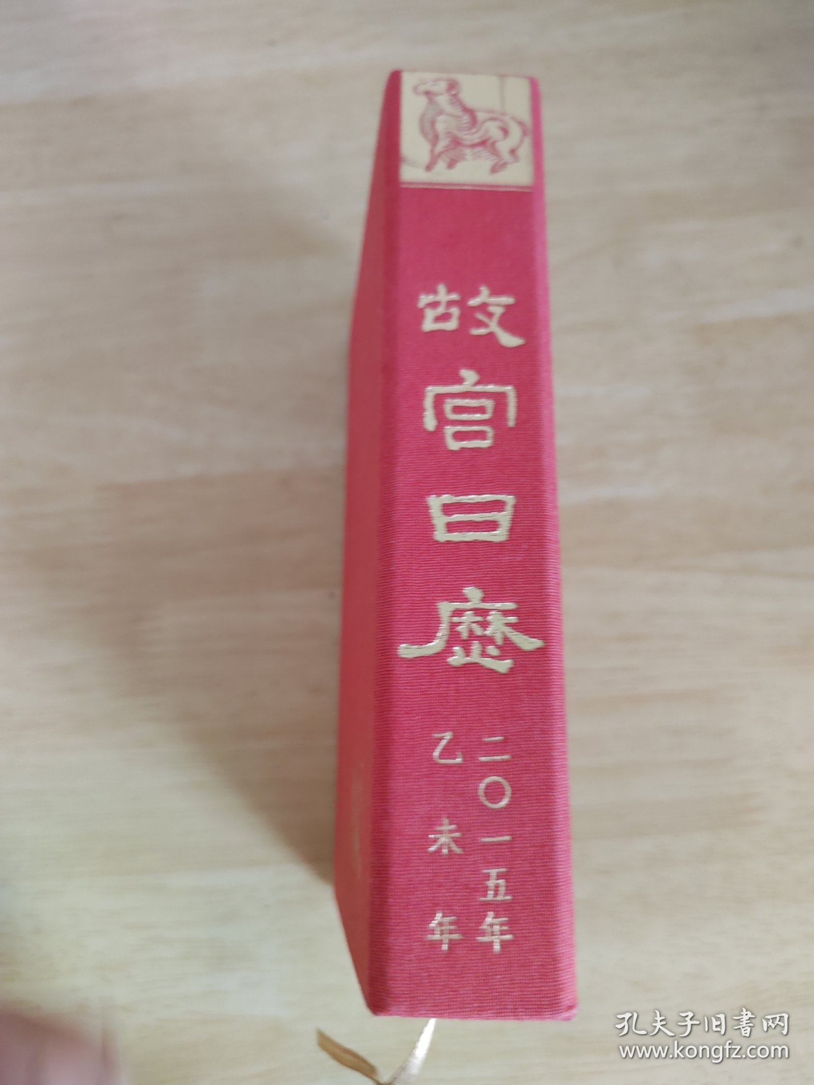 故宫日历（2015年）：美意延祥年