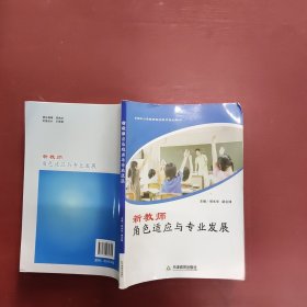 新教师角色适应与专业发展