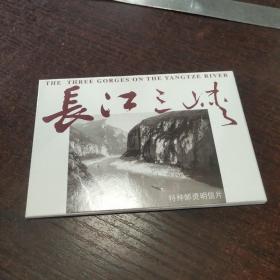 《长江三峡》特种邮资明信片一套十张全