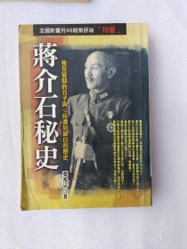 蒋介石秘史:我在官邸的日子与一段遭到留白的历史