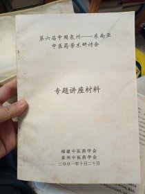 第六届中国泉州…东南亚中医药学术研讨会 专题讲座材料