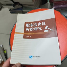 股东会决议诉讼研究 有字迹