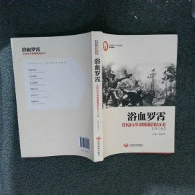 中国井冈山干部学院系列教材·浴血罗霄：井冈山革命根据地历史