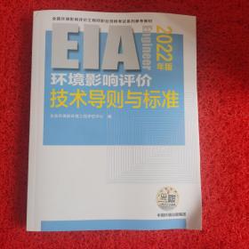 环境影响评价技术导则与标准（2022年版）