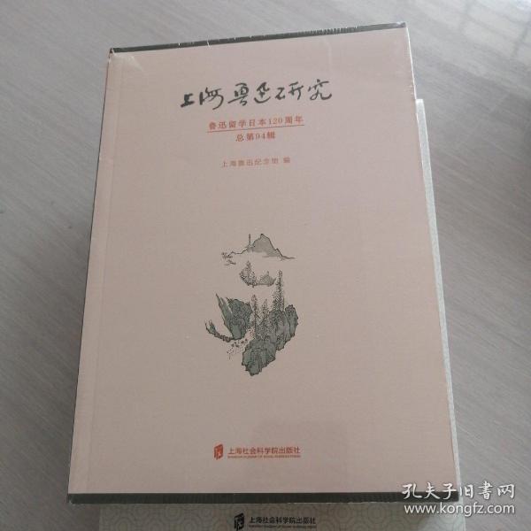 上海鲁迅研究·鲁迅留学日本120周年（总第94辑）