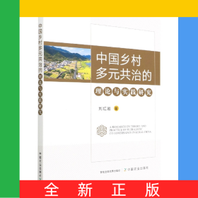 中國(guó)鄉(xiāng)村多元共治的理論與實(shí)踐研究