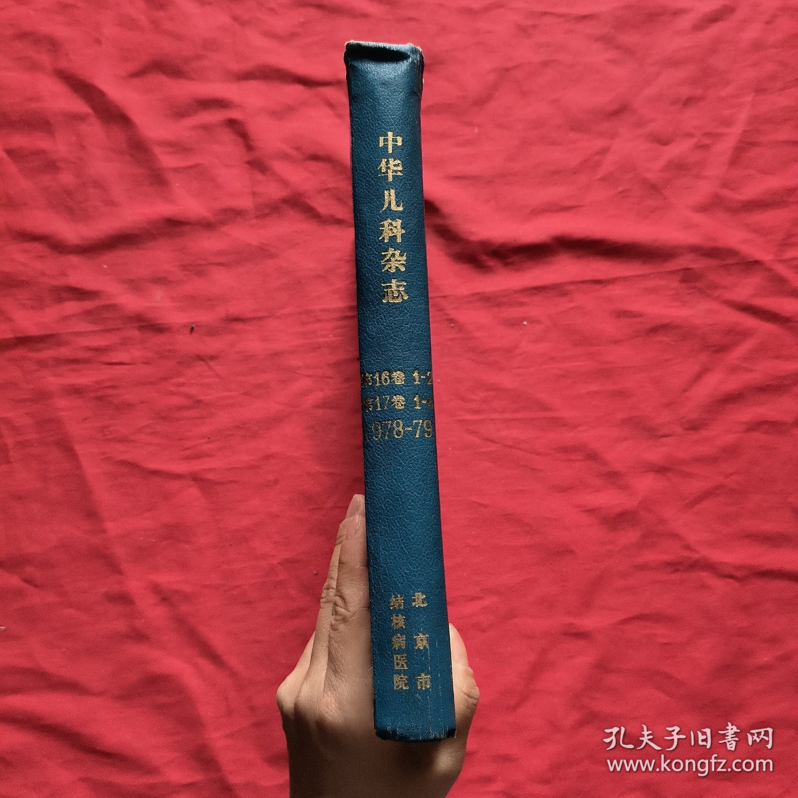 中华儿科杂志【1978年第1，2期，1979年第1，2，3，4期】精装合订本【上边有点水印，不影响阅读】馆藏