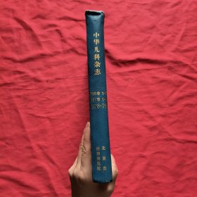 中华儿科杂志【1978年第1，2期，1979年第1，2，3，4期】精装合订本【上边有点水印，不影响阅读】馆藏
