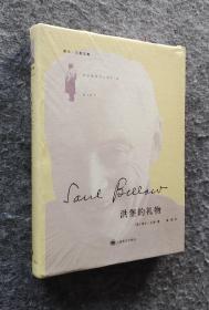 洪堡的礼物  索尔·贝娄代表作之一  上海译文出版社2012年出版  32开 精装塑封未拆