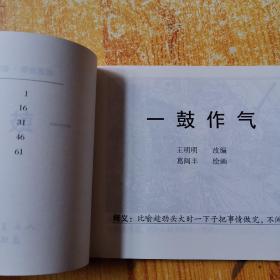 北京小学生连环画：成语故事：（1）勤奋机智篇1--4册，（1）美好品质篇1--4册，（1）启发益智篇1-6册，（1）寓意深省篇1--6《全20册》