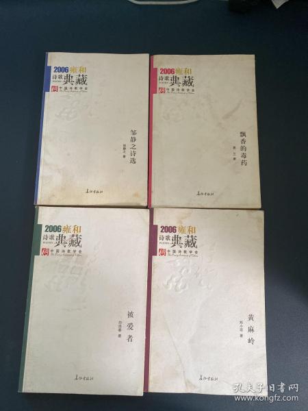 邹静之诗选+黄麻岭+飘香的毒药+被爱者（2006雍和诗歌典藏）4本合售