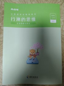 行测的思维（全4册（2023粉笔公考·国考版）