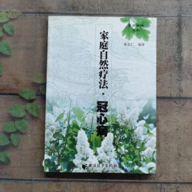 家庭自然疗法.冠心病