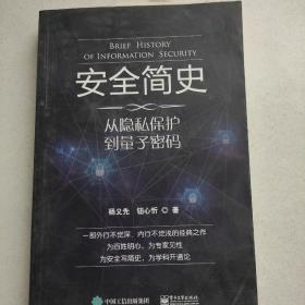 安全简史——从隐私保护到量子密码