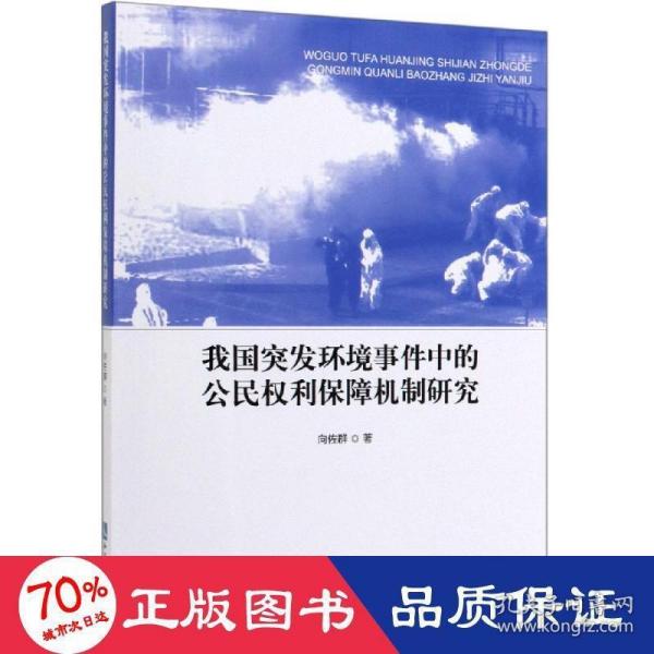 我国突发环境事件中的公民权利保障机制研究