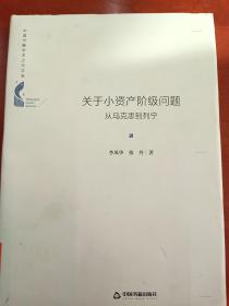 中国书籍学术之光文库—关于小资产阶级问题：从马克思到列宁（精装）