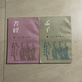 上海古籍出版社 原大影印  书经  孟子  两本合售