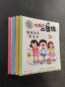 可乐的二年级