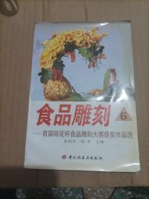 食品雕刻  6  首届琼花杯食品雕刻大赛获奖作品选