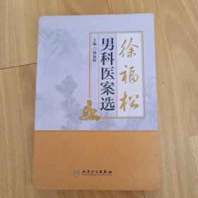 徐福松男科医案选