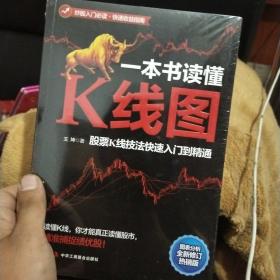 一本书读懂K线图：股票K线技法快速入门到精通(全新未拆封)