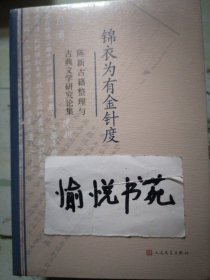 锦衣为有金针度 陈新古籍整理与古典文学研究论集