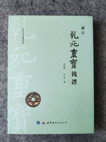 乾元重宝钱  95品【书棱有磕碰，请看第二 三 四张图，实物拍摄，其余全新】现货秒发