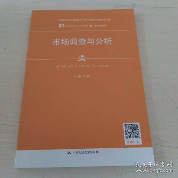 市场调查与分析/21世纪高职高专规划教材·市场营销系列·普通高等职业教育“十三五”规划教材