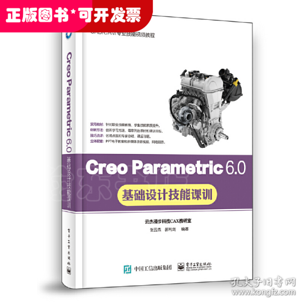 Creo Parametric 6.0基础设计技能课训