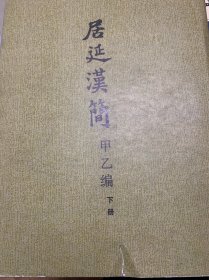 居延汉简 甲乙编 下册（8开精装盒装）80年一版一印