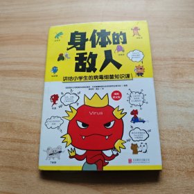 身体的敌人（北京地坛医院权威力作！ 讲给小学生的病毒细菌知识课）