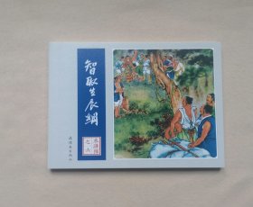 《智取生辰纲》，水浒传之六