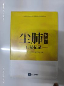 尘肺农民工口述记录