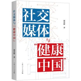 【正版新书】社交媒体与“健康中国”