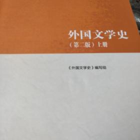 外国文学史（第二版）上册