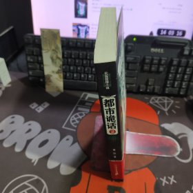都市诡话 2 长篇惊悚小说（一版一印）