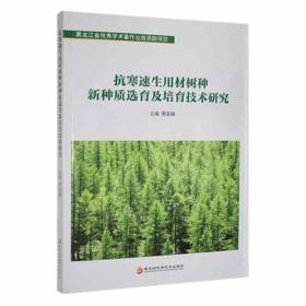 抗寒速生用材树种新种质选育及培育技术研究 农业科学 邢亚娟主编