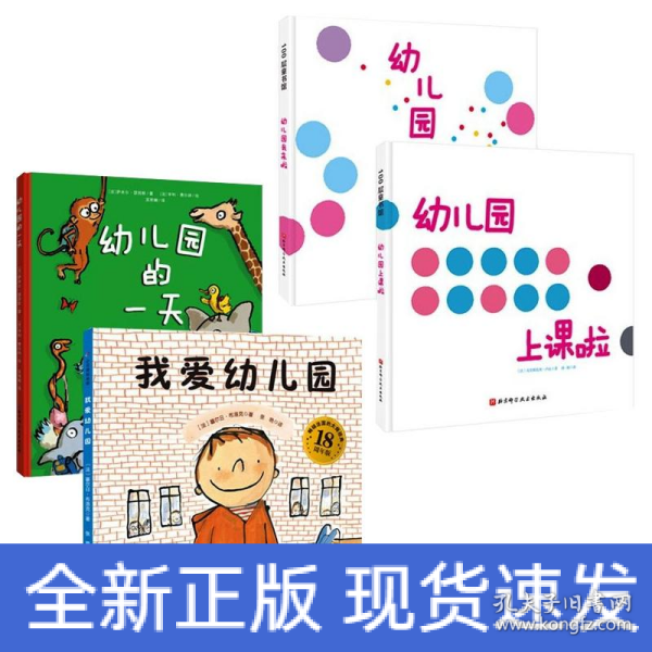 我爱幼儿园系列（全4册）（《我爱幼儿园》《幼儿园的一天》《幼儿园我来啦》《幼儿园上课啦》）