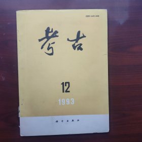 考古（1993年第12期，总第315期）