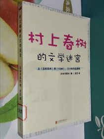 村上春树的文学迷宫：从《且听风吟》到《1Q84》，三十年作品透视