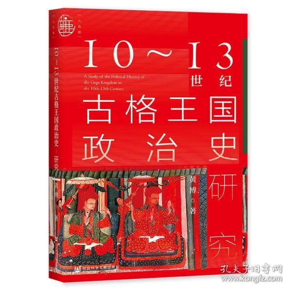 九色鹿·10~13世纪古格王国政治史研究